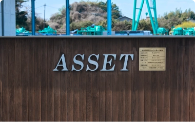 株式会社アセットへのお問い合わせ
