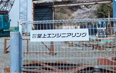 株式会社 堂上エンジニアリングへのお問い合わせ