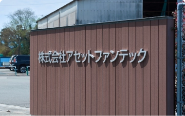 株式会社アセットファンテックへのお問い合わせ