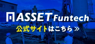 株式会社 アセットファンテック 公式サイトはこちら